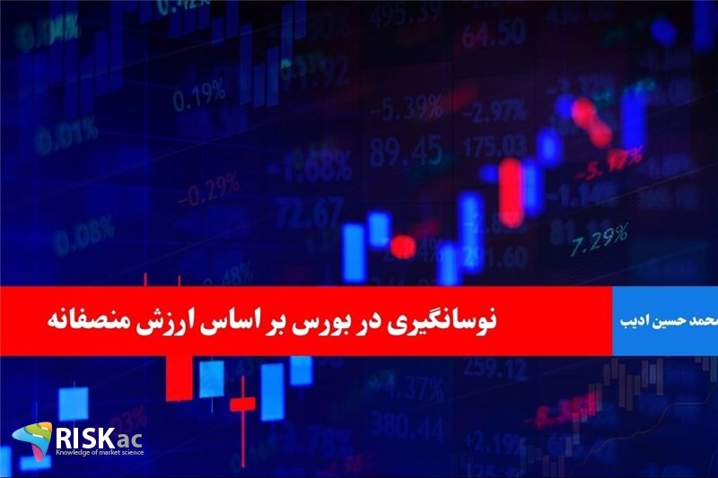 نوسانگیری در بورس بر اساس ارزش منصفانه