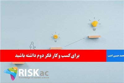 برای کسب و کار فکر دوم داشته باشید