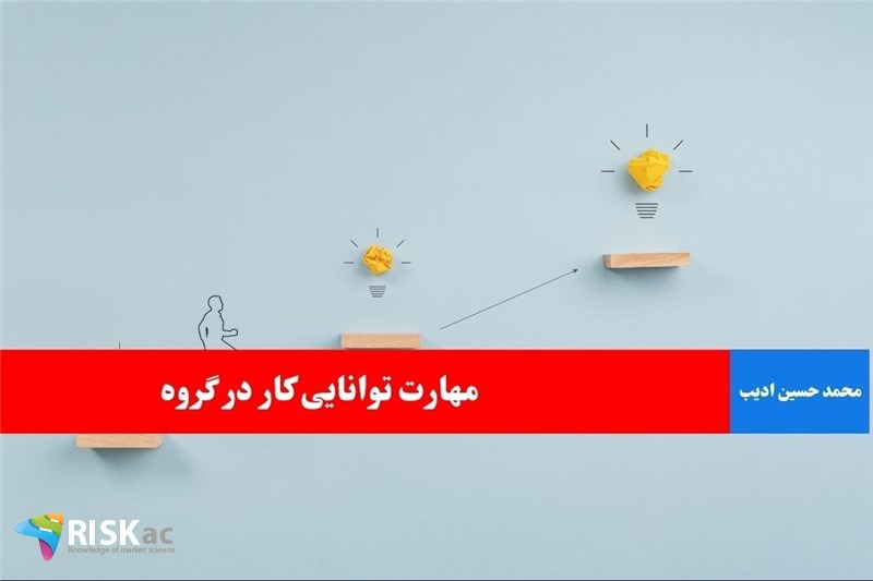 مهارت توانایی کار در گروه