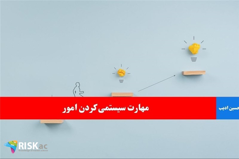 مهارت سیستمی کردن امور