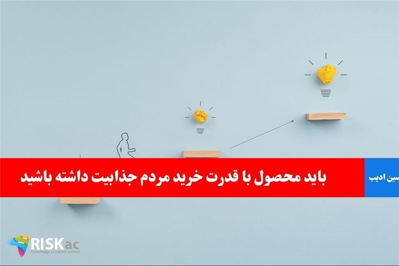 باید محصول با قدرت خرید مردم جذابیت داشته باشید