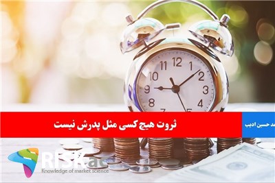 ثروت هیچ کسی مثل پدرش نیست