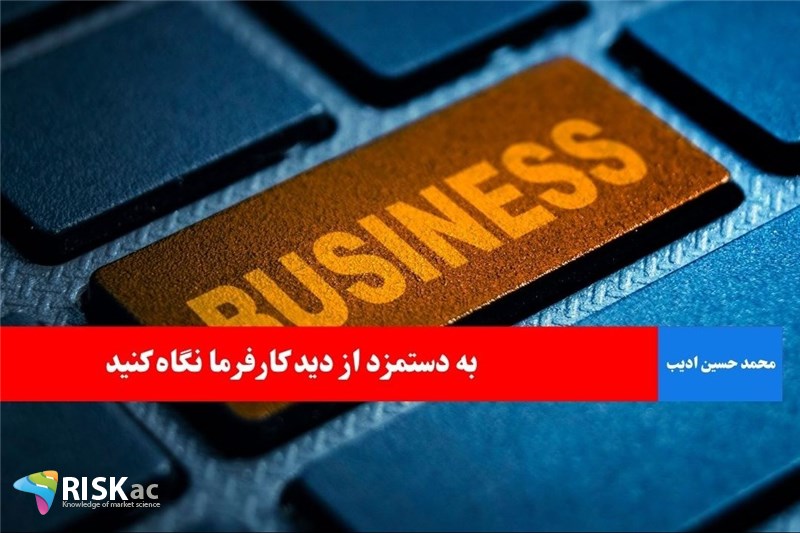به دستمزد از دید کارفرما نگاه کنید