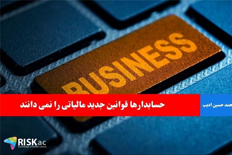 حسابدارها قوانین جدید مالیاتی را نمی دانند