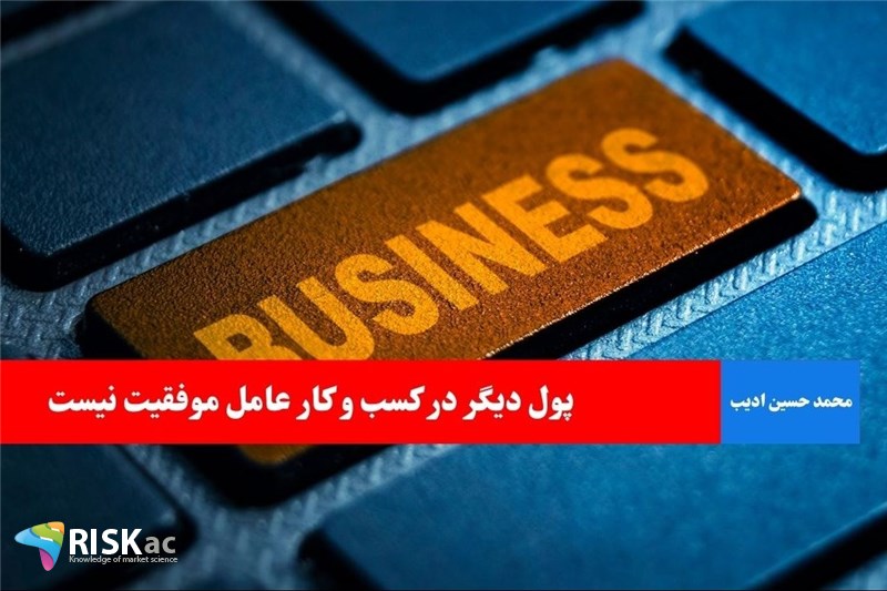 پول دیگر در کسب و کار عامل موفقیت نیست