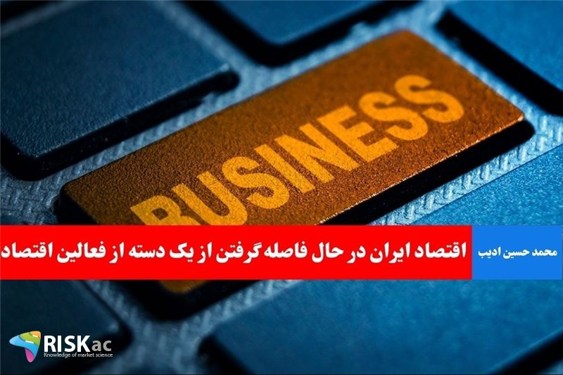 اقتصاد ایران در حال فاصله گرفتن از یک دسته از فعالین اقتصادی است