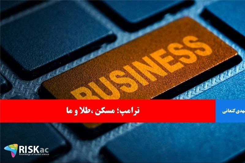 ترامپ مسکن طلا و ما