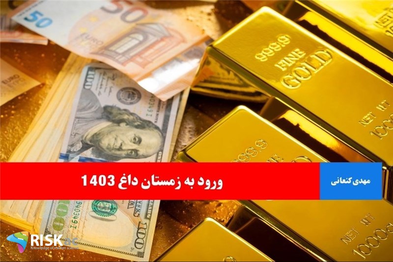 ورود به زمستان داغ 1403