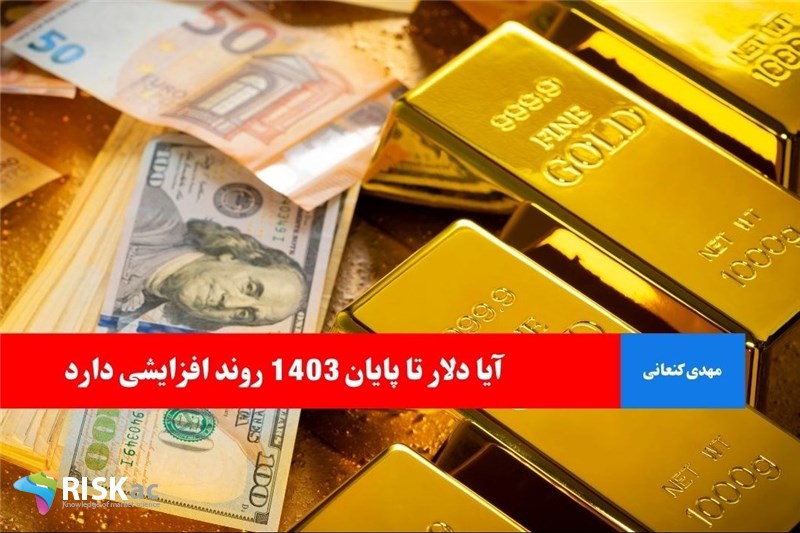 آیا دلار تا پایان 1403 روند افزایشی دارد