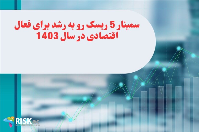 سمینار 5 ریسک رو به رشد برای فعال اقتصادی در سال 1403