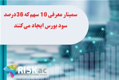 سمینار معرفی 10 سهم که 36درصد سود بورس ایجاد می کنند