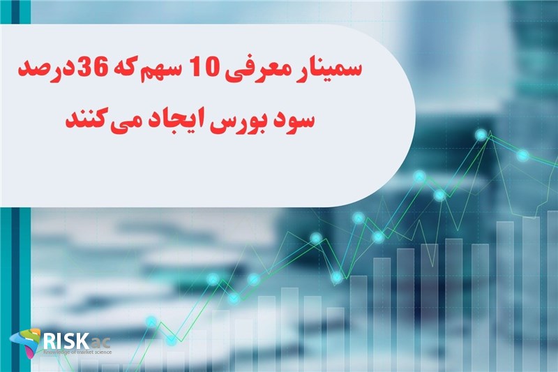 سمینار معرفی 10 سهم که 36درصد سود بورس ایجاد می کنند
