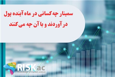 سمینار چه کسانی در ماه آینده پول در آوردند و با آن چه می کنند نبض بازار تیر1403