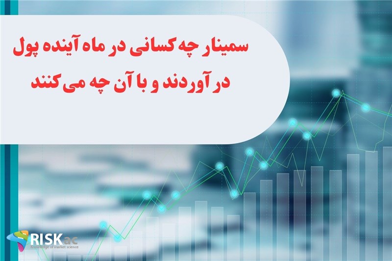 سمینار چه کسانی در ماه آینده پول در آوردند و با آن چه می کنند نبض بازار تیر1403