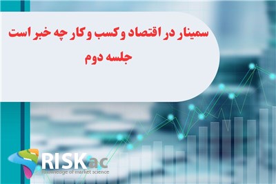 سمینار در اقتصاد و کسب و کار چه خبر است جلسه دوم