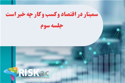سمینار در اقتصاد و کسب و کار چه خبر است جلسه سوم