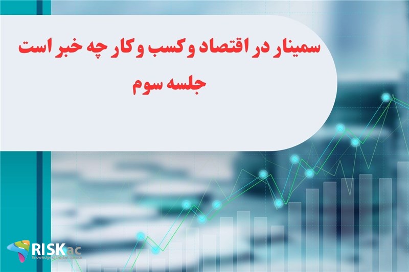 سمینار در اقتصاد و کسب و کار چه خبر است جلسه سوم