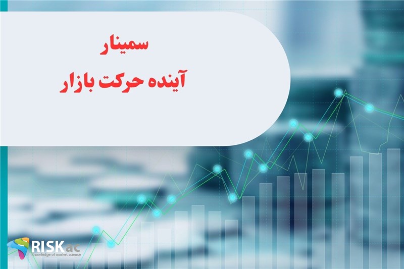 سمینار آینده حرکت بازار