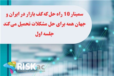 سمینار 10 راه حل که کف بازار در ایران و جهان همه برای حل مشکلات تحمیل می کند جلسه اول