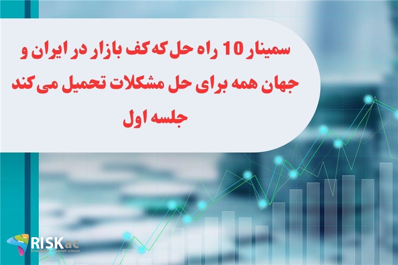 سمینار 10 راه حل که کف بازار در ایران و جهان همه برای حل مشکلات تحمیل می کند جلسه اول