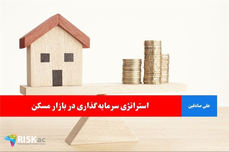 استراتژی سرمایه گذاری در بازار مسکن
