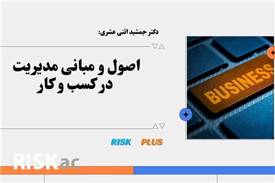 دکتر جمشید اثنی عشری : اصول و مبانی مدیریت در کسب و کار