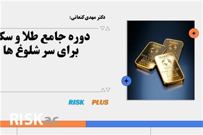 دکتر مهدی کنعانی :  دوره جامع طلا و سکه برای سر شلوغ ها