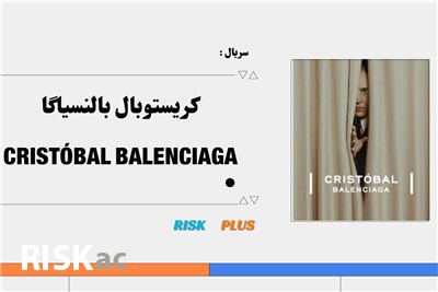 سریال کریستوبال بالنسیاگا