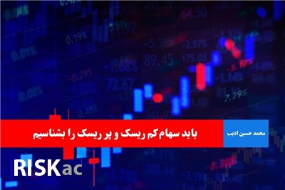 باید سهام کم ریسک و پر ریسک را بشناسیم