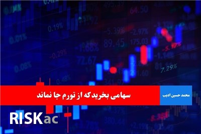 سهامی بخرید که از تورم جا نماند