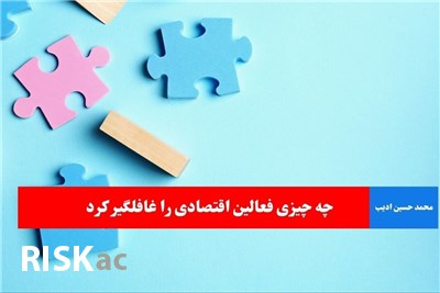 چه چیزی فعالین اقتصادی را غافلگیر کرد