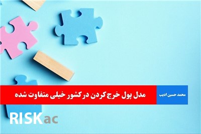 مدل پول خرج کردن در کشور خیلی متفاوت شده