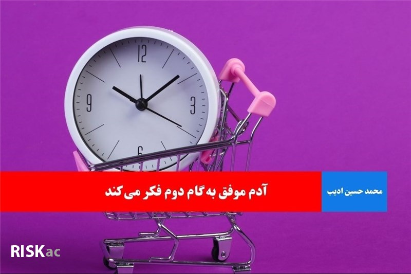 آدم موفق به گام دوم فکر می کند