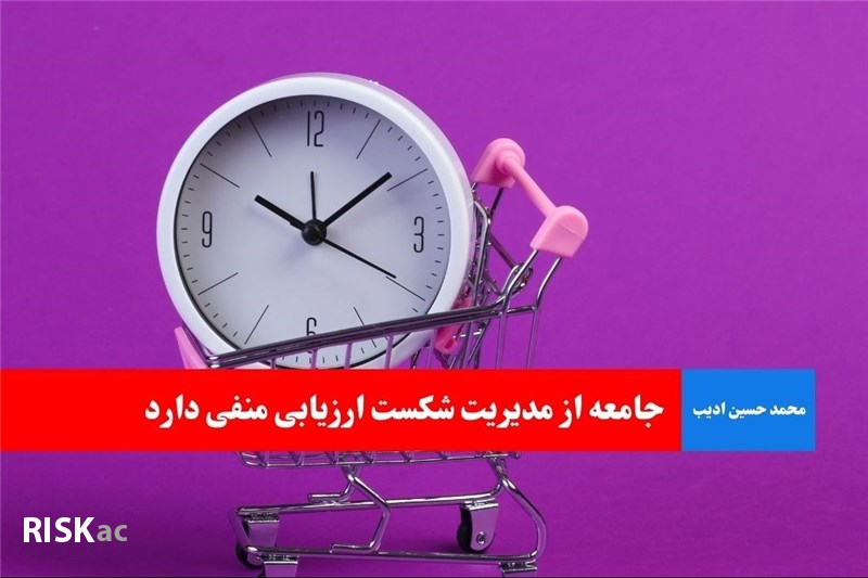 جامعه از مدیریت شکست ارزیابی منفی دارد