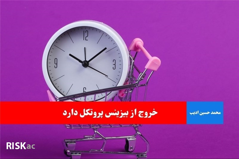 خروج از بیزینس پروتکل دارد