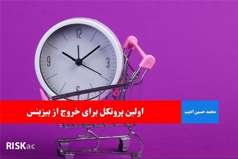 اولین پروتکل برای خروج از بیزینس