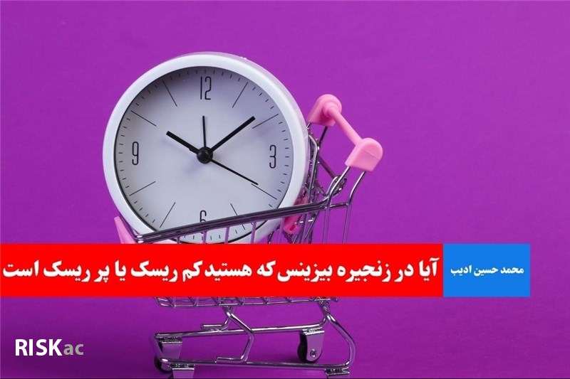 آیا در زنجیره بیزینس که هستید کم ریسک یا پر ریسک است