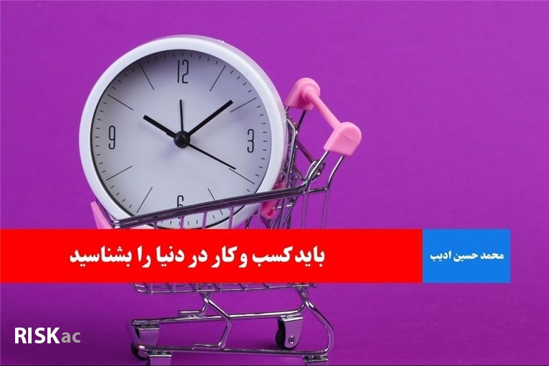 باید کسب و کار در دنیا را بشناسید