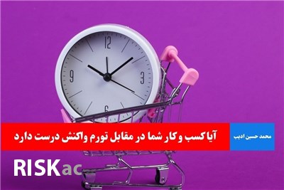 آیا کسب و کار شما در مقابل تورم واکنش درست دارد