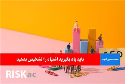 باید یاد بگیرید اشتباه را تشخیص بدهید