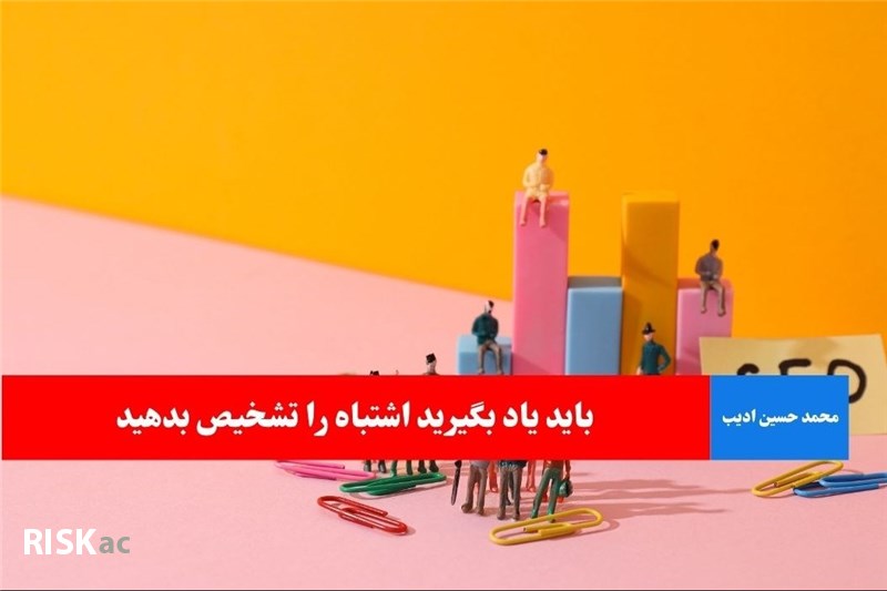 باید یاد بگیرید اشتباه را تشخیص بدهید