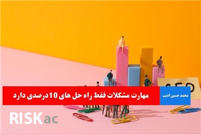 مهارت مشکلات فقط راه حل های 10درصدی دارد