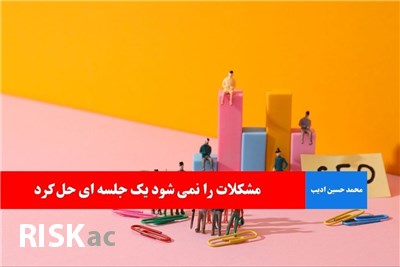 مشکلات را نمی شود یک جلسه ای حل کرد
