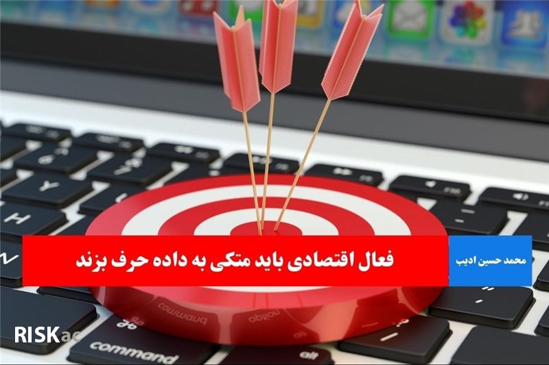فعال اقتصادی باید متکی به داده حرف بزند