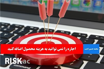 اجاره را نمی توانید به هزینه محصول اضافه کنید