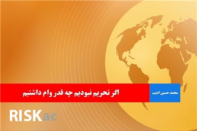اگر تحریم نبودیم چه قدر وام داشتیم