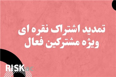 تمدید اشتراک نقره ای (برای مشترکین)