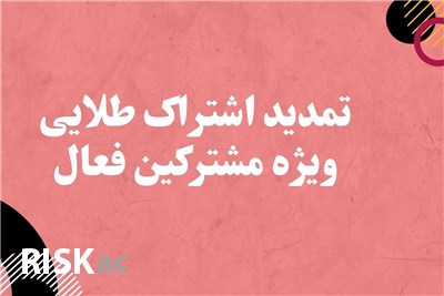 تمدید اشتراک طلایی (برای مشترکین)