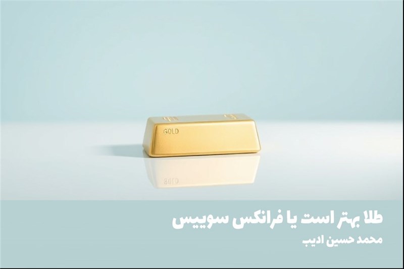 طلا بهتر است یا فرانکس سوییس