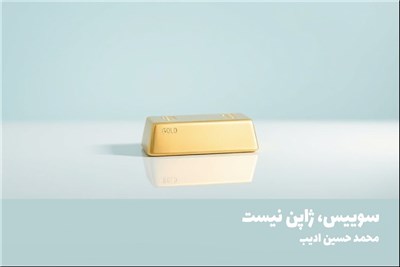 سوییس، ژاپن نیست